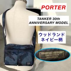 【ほぼ未使用】PORTER / TANKER 30th ANNIVERSARY