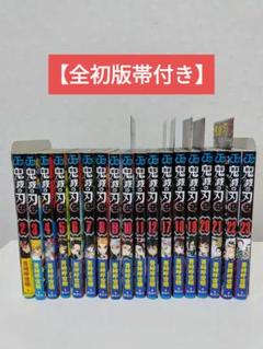 【全初版・全帯付き】鬼滅の刃18冊まとめ売り 全初版・全帯付き】鬼滅の刃18冊まとめ売り