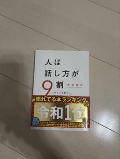 人は話し方が9割 永松茂久著