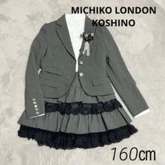 コシノミチコ　ミチコロンドン　制服　セットアップ　160 グレー　ピンストライプ