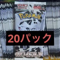 ポケモンカード ホワイトフレア バラパック 1box分 20パック