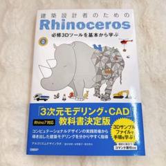 建築設計者のためのRhinoceros 必修3Dツールを基本から学ぶ