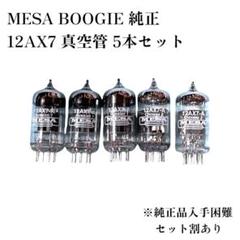 Mesa boogie 純正 12AX7 真空管 プリ菅 5本セット Mesa boogie 純正 12AX7 真空管 プリ菅 5本セット