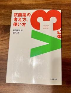 抗菌薬の考え方、使い方 V3