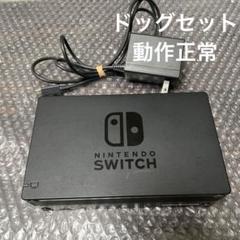 3 Nintendo Switch ドック ACアダプター付き