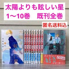 太陽よりも眩しい星 1〜9巻　素敵な彼氏　全巻　河原和音　2作品 太陽よりも眩しい星 1〜9巻 素敵な彼氏 全巻 河原和音 2作品