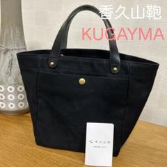 【未使用品】　香久山鞄　求道の布帛帆布リュック　ブラック 2025年最新】香久山鞄 リュックの人気アイテム - メルカリ