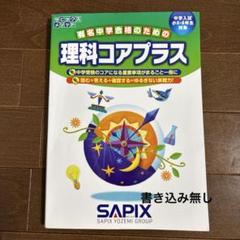 2025年2月終了　記入少なめ　コアプラス➕付き　SAPIX 6年　理科平常 2025年最新】理科コアプラスの人気アイテム - メルカリ