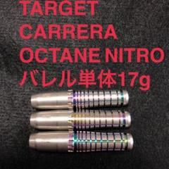 TARGET CARRERA OCTANE NITRO 17g 定価10695円 TARGET CARRERA OCTANE NITRO 17g 定価10695円 - メルカリ