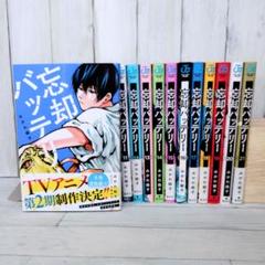 全巻セット】忘却バッテリー ＜1～21巻セット＞: 中古 | みかわ