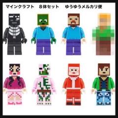 LEGO レゴ 互換品 ブロック マインクラフトフィギュア 8点セット
