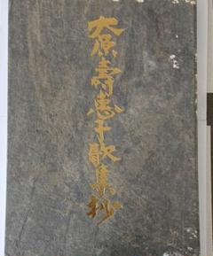 棟方志功 大原壽恵子歌集抄 希少 大原壽恵子歌集抄(棟方志功板画原版制作/柚木沙弥郎装幀) / 古本