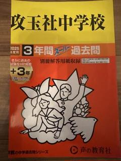 裁断済　攻玉社中学校　2025年度用　過去問