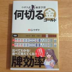 ウザク式麻雀学習 何切る 金(ゴールド)