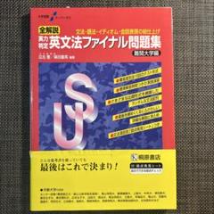 大学受験スーパーゼミ 全解説 実力判定 英文法ファイナル問題集