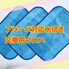 ブラーバ対応ウエットクロス(青)3枚★送料無料