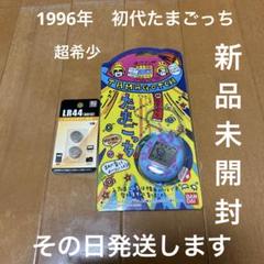 たまごっち　1996年初代　新品未開封　超激レア　その日発送します
