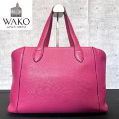 【WAKO】ワコウ 銀座和光 シボ革 レザー ピンク 肩掛け トートバッグ