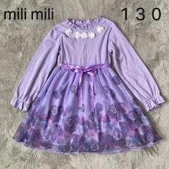 milimili ミリミリ　紫色 長袖ワンピース 転写プリント 130 パープル