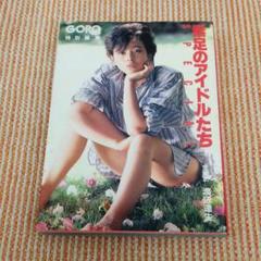 素足のアイドルたち SPECIAL GORO特別編集 写真集