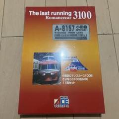 マイクロエース　A-8157 小田急ロマンスカー　11両セット 鉄道模型】A-8157 小田急3100形・さよなら3100形NSE 11両セット