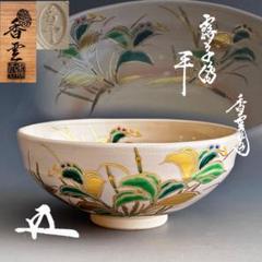2025年最新】茶碗 宮川 香雲の人気アイテム - メルカリ