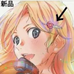 【新品】四月は君の嘘 宮園かをり ヘアアクセサリー　匿名発送