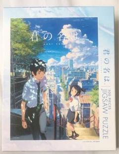 君の名は。 ジグソーパズル 500ピース