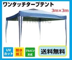 タープテント ワンタッチ 3m×3m (青) イベント 部活 日よけ 新品