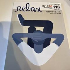 2025年最新】relax 雑誌の人気アイテム - メルカリ