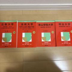 赤本2025年　立教大、法政大、青山学院大、明治大