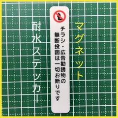 【不快行為禁止】マグネット　小型　チラシ広告投函禁止お断りステッカーシのサムネイル