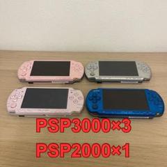 PSP3000×1/PSP2000 本体 4台セット ピンク 青 銀