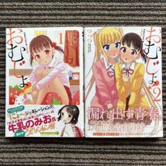 おむじょ! 1・2 (ゼノンコミックス) 初版 帯 - つっつ