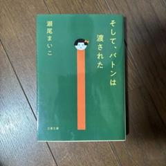 そして、バトンは渡された