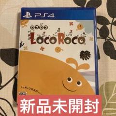 新品未開封　PS4版　LocoRoco ロコロコ