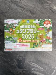 北海道　道の駅スタンプラリー2025年　完全制覇　スタンプ帳 m42897874760_1.jpg?1754994829