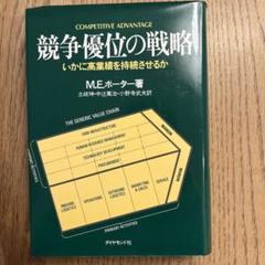 【美品】競争優位の戦略 いかに高業績を持続させるか 競争優位の戦略: いかに高業績を持続させるか | M.E.ポーター