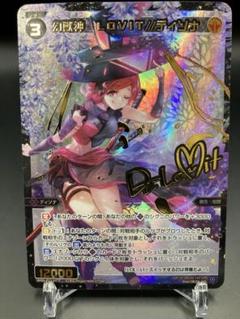 幻獣神 LOVIT//ディソナ SRP WIXOSS ウィクロス カード詳細 – WIXOSS-ウィクロス-｜タカラトミー
