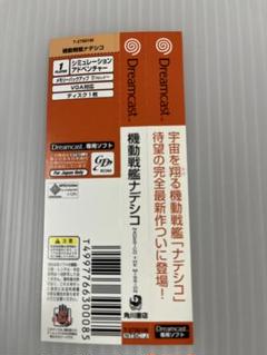 帯のみ　機動戦艦ナデシコ ドリームキャスト