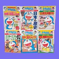 【ドラえもんの学習シリーズ】6冊セット