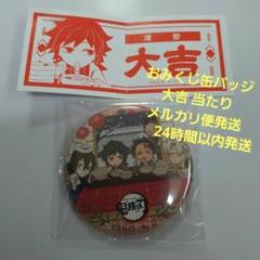 鬼滅の刃 大晦日 おみくじ 缶バッジ 大吉 冨岡義勇 ufotable カフェ 2025年最新】おみくじ缶バッジ 大吉 鬼滅の人気アイテム - メルカリ