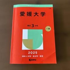 2025年最新】愛媛大学 赤本の人気アイテム - メルカリ