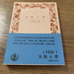 大阪と堺 岩波文庫 166-1