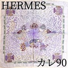 希少！早い者勝ち！】HERMES カレ90 大西洋の出会い ライトパープル