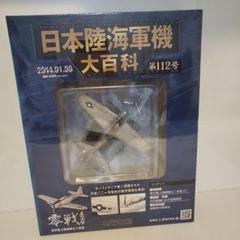 【未使用】日本陸海軍機大百科第112号/零戦五二丙型 未開封 零戦五二丙型 第112号 日本陸海軍機大百科 - メルカリ