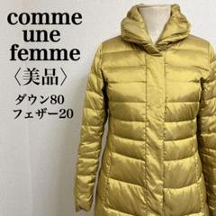 【美品】コムアンファム 高級ダウンコート ゴールド サイズ38 アウター 防寒