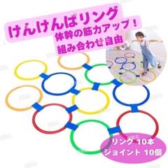 けんけんぱリング トレーニング リトミック バランス 室内外OK 体幹 知育玩具
