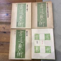 書道藝術4冊まとめ売り