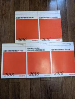 代ゼミ 佐藤幸夫 テキスト テーマ史・文化史・戦後史・正誤問題 m42904272419_1.jpg?1678857250
